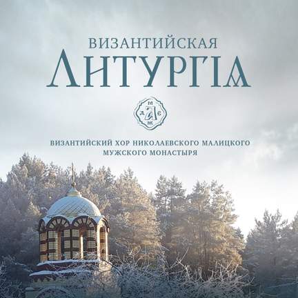 Византийская литургия