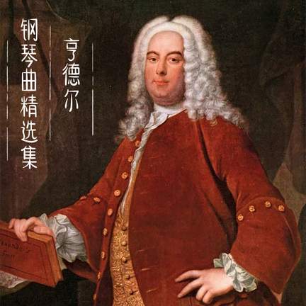 亨德尔 钢琴曲精选集 巴洛克大师 古典钢琴纯音乐