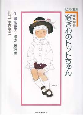 Komori, A: Totto-chan: The Little Girl at the Window (J)