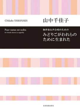 Yamanaka, C: Puer Natus Est Nobis