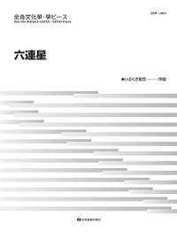 Ibukuro, K: Mitsuraboshi