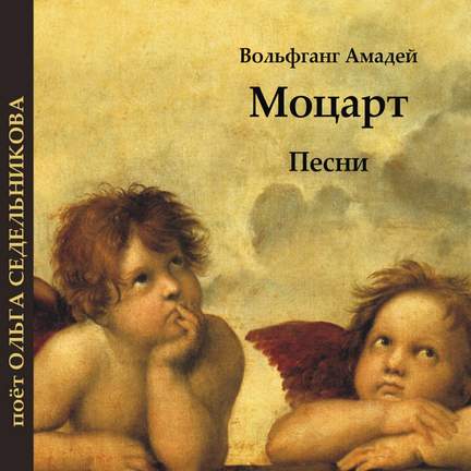 Вольфганг Амадей Моцарт: песни