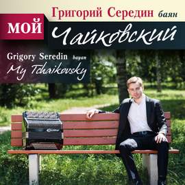 My Tchaikovsky