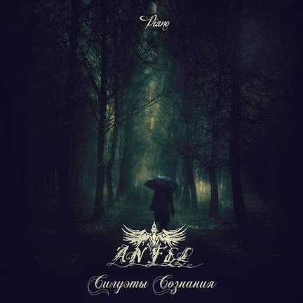 Силуэты Сознания