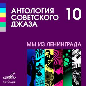 Антология советского джаза 10: Мы из Ленинграда