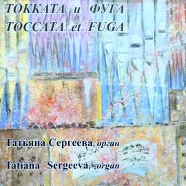 Toccata et Fuga