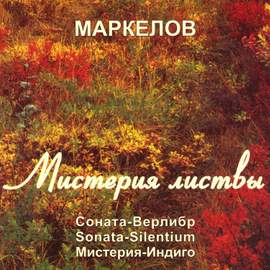 Мистерия листвы