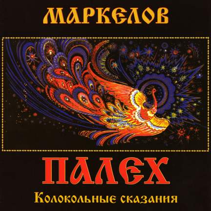 Палех