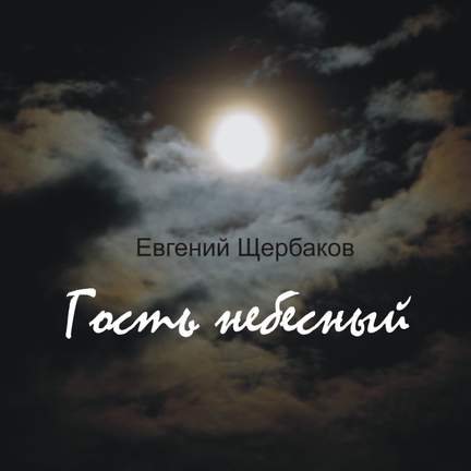 Евгений Щербаков: Гость небесный