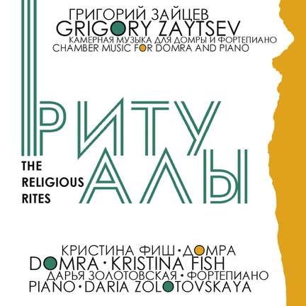 Grigory Zaytsev: The Religious Rites