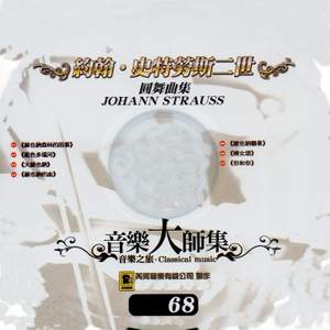 音樂大師集 音樂之旅 68 約翰 史特勞斯二世 圓舞曲集 JOHANN STRAUSS