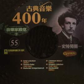 古典音樂400年音樂家殿堂 55 史特勞斯