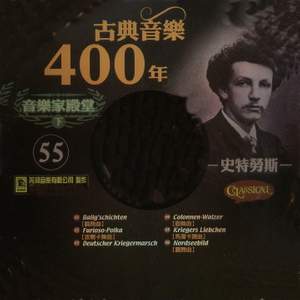 古典音樂400年音樂家殿堂 55 史特勞斯