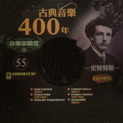 古典音樂400年音樂家殿堂 55 史特勞斯