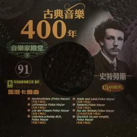 古典音樂400年音樂家殿堂 91 史特勞斯 馬厝卡舞曲