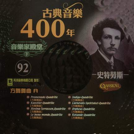 古典音樂400年音樂家殿堂 92 史特勞斯 方舞舞曲 A