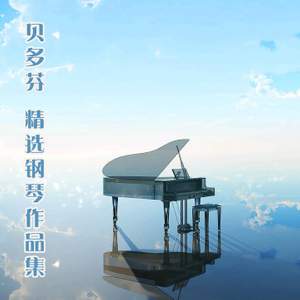 贝多芬：精选钢琴作品集