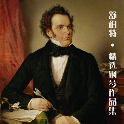 舒伯特：精选钢琴作品集