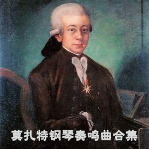 莫扎特钢琴奏鸣曲合集