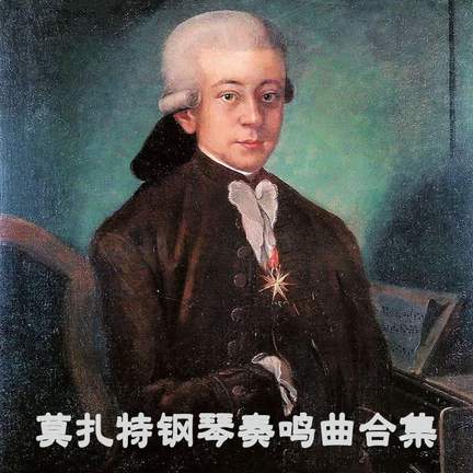 莫扎特钢琴奏鸣曲合集