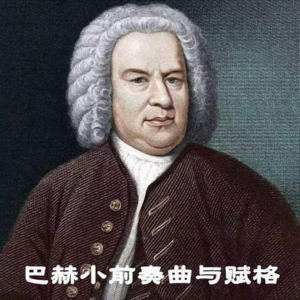 巴赫小前奏曲与赋格