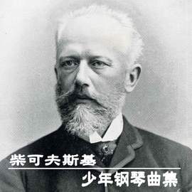 柴可夫斯基：少年钢琴曲集