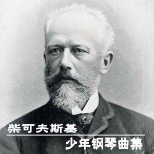 柴可夫斯基：少年钢琴曲集