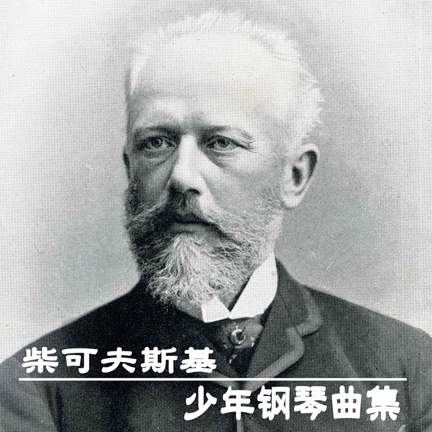 柴可夫斯基：少年钢琴曲集
