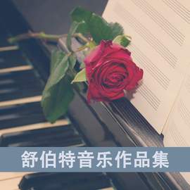 舒伯特音乐作品集