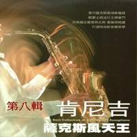 肯尼吉 薩克斯風天王 第八輯