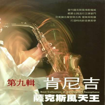 肯尼吉 薩克斯風天王 第九輯