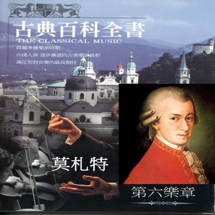 古典百科全書 莫札特