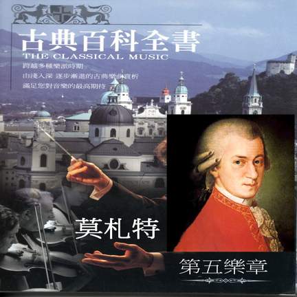 古典百科全書 莫札特