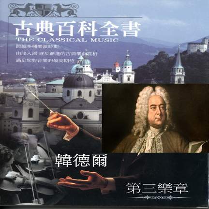 古典百科全書 韓德爾