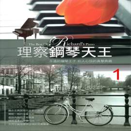 理察鋼琴天王1