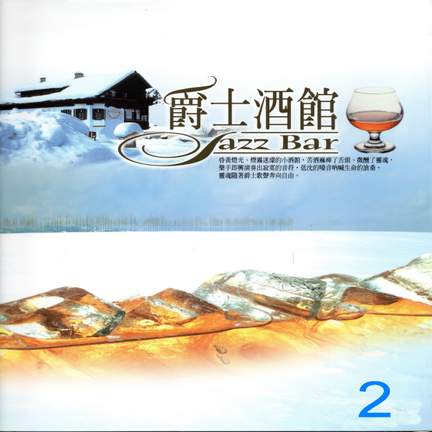 爵士酒館 Jazz Bar 2