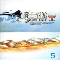 爵士酒館 Jazz Bar 5