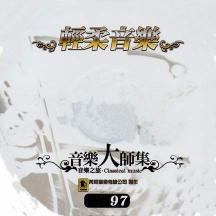 音樂大師集 音樂之旅 97 輕柔音樂