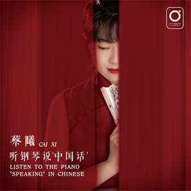 听钢琴说'中国话'