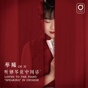 听钢琴说'中国话'