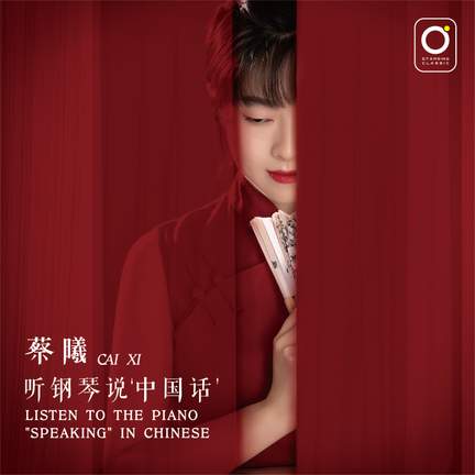 听钢琴说'中国话'