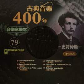 古典音樂400年音樂家殿堂 79 史特勞斯