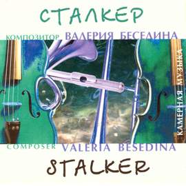 Валерия Беседина: Сталкер