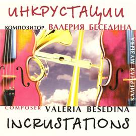 Валерия Беседина: Инкрустации