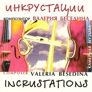 Валерия Беседина: Инкрустации