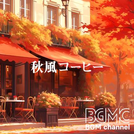 秋風コーヒー