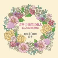 T. Sato: Suite for mixed chorus 'Tabi no To no Kaze ni'(on the way to windward on a journey) - The 32nd Regular Concert