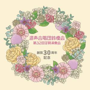 T. Sato: Suite for mixed chorus 'Tabi no To no Kaze ni'(on the way to windward on a journey) - The 32nd Regular Concert