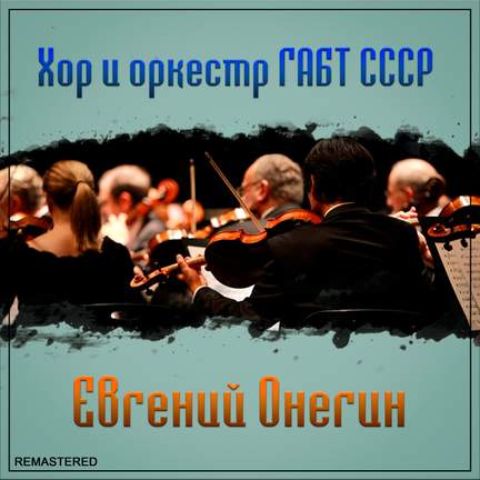 Евгений Онегин (2021 Remastered Version)