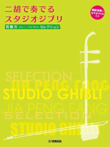 Studio Ghibli Selection for Er-Hu